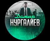 Дамир Нургалиев